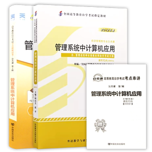 【冲刺套装】自考00051管理系统中计算机应用2012年版教材自考通全真模拟试卷历年真题2本套送考点串讲小册子视频课程朗朗图书店
