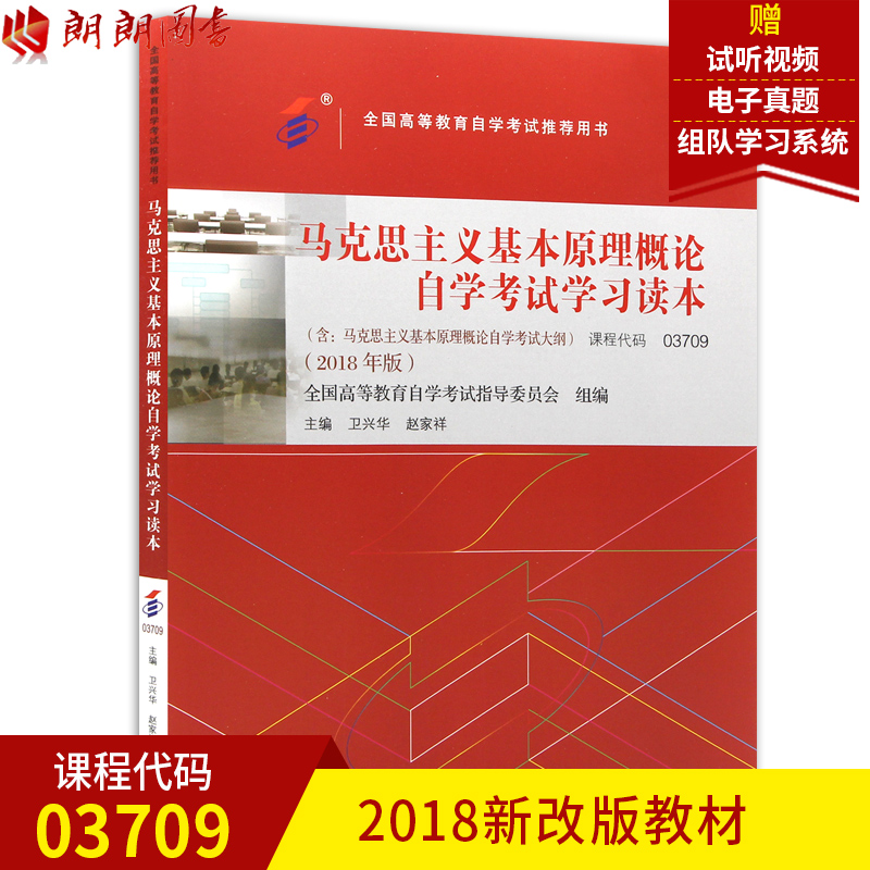 2019年推荐用书 赠试听视频 03709 自考教材马克思主义基本原理概论 2018年版 ?#26412;?#22823;学出版社 卫兴华赵家祥编 朗朗图书 3709
