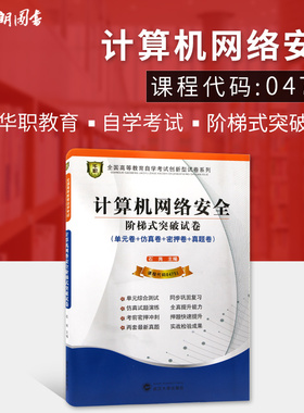 【考前冲刺】赠送考点串讲小抄掌中宝小册子 计算机网络安全阶梯式突破试卷 04751华职教育 附自学考试历年真题考前密押试卷