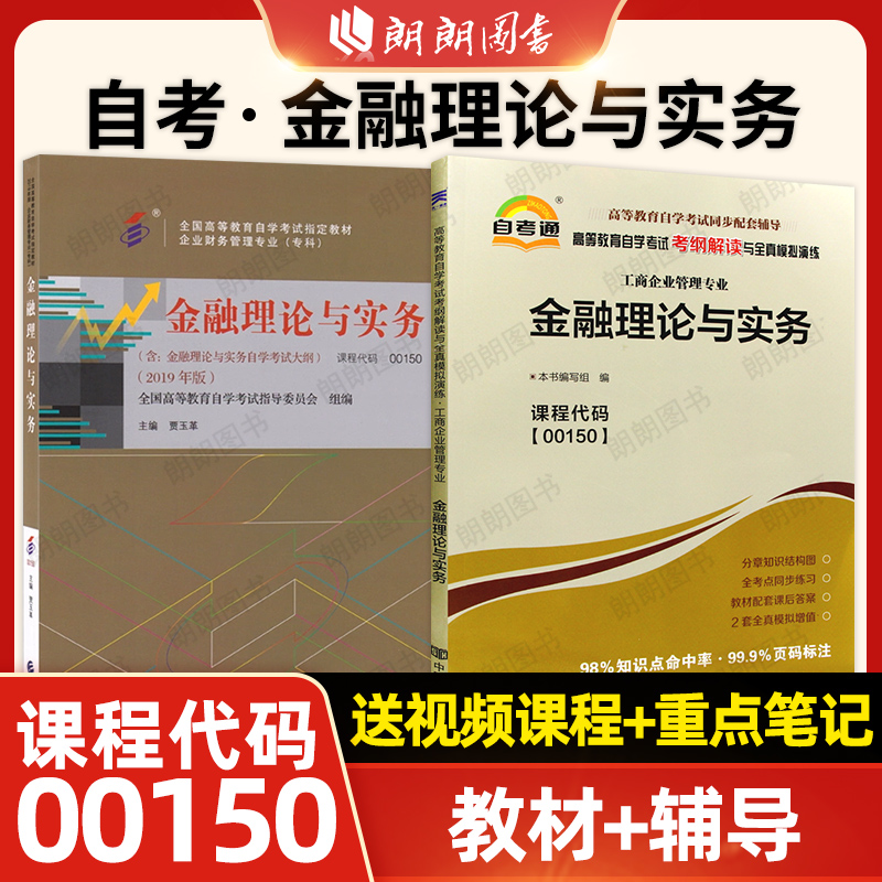 【基础套装】自考00150金融理论与实务教材自考通考纲解读同步辅导强化训练习题历年真题2本套自学考试会计学专业辅导资料朗朗图书