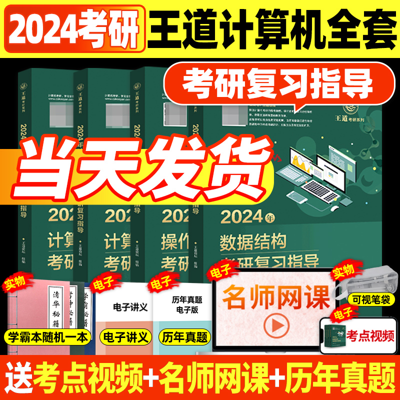 王道考研408 王道考研教材 数据结构计算机网络计算机组成原理操作系统历年真题解析习题模拟卷2023天勤计算机基础综合课程