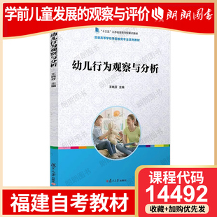 福建自考教材14492学前儿童发展的观察与评价自学考试指定用书幼儿行为观察与分析王晓芬复旦大学出版社官方教材朗朗图书