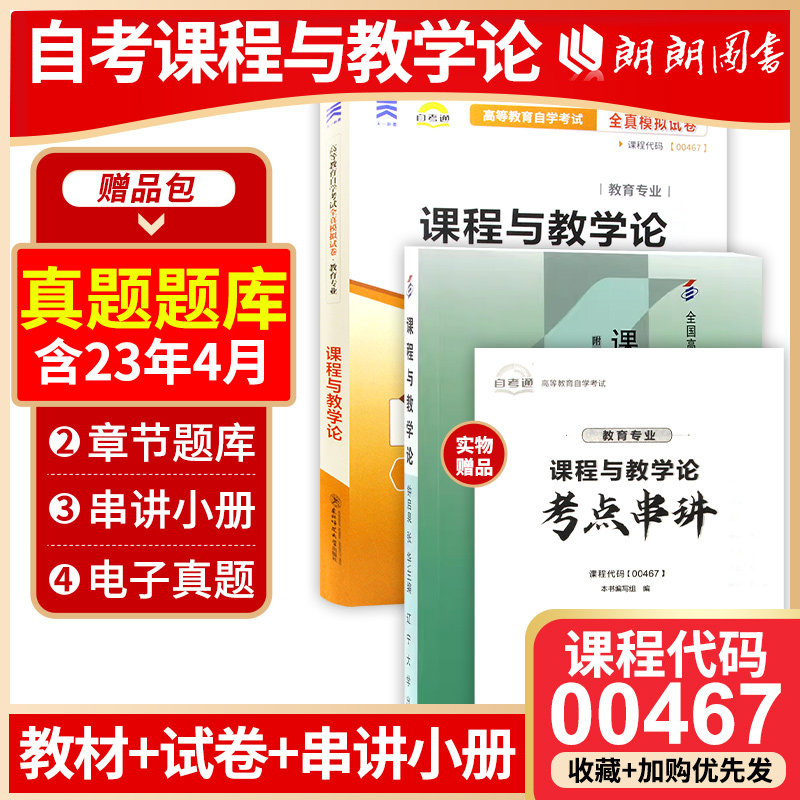 2本套装自考推荐用书00467 课程与教学论2007年版+自考通试卷 附考点串讲小册子 朗朗图书专营店,书籍/杂志/报纸,高等成人教育,淘宝优惠券,粉丝福利购,淘宝优惠卷