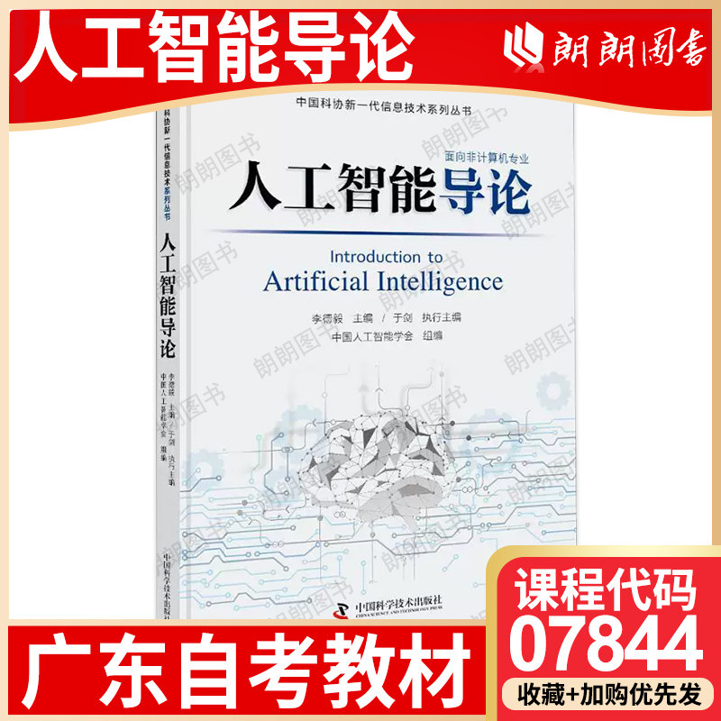 广东省自考教材07844人工智能导论 李德毅 中国科学技术出版社 2018年版 软件工程专升本自学考试指定用书
