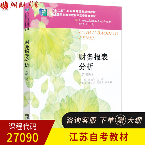 全新正版自考教材27090 财务报表分析 第四版 李昕 孙艳萍主编 东北财经大学出版社 朗朗图书专营店