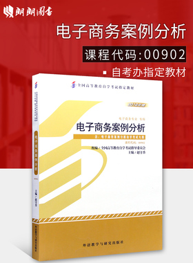 正版自考教材00902 0902电子商务案例分析赵守香2012年版外语教学与研究出版社 自学考试指定书籍 朗朗图书自考书店 附考试大纲