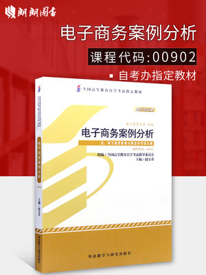 正版自考教材00902 0902电子商务案例分析赵守香2012年版外语教学与研究出版社 自学考试指定书籍 朗朗图书自考书店 附考试大纲