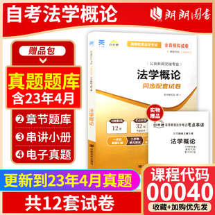 0040法学概论自考通试卷 朗朗图书自考 全真模拟试卷 备战2024自考全新正版 00040 考前冲刺 赠考点串讲小抄掌中宝小册子