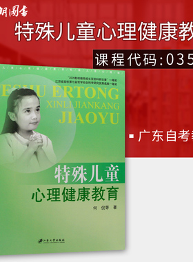 全新正版广东自考教材03518 3518特殊儿童心理健康教育 何侃著 江苏大学出版社08年版 朗朗图书自考书店