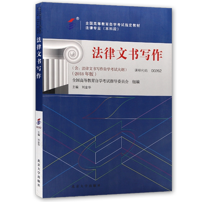 【官方正版】自考教材00262法律文书写作四川00214刘金华北京大学出版社2018年版自学考试大纲指定专用书籍送视频课程电子历年真题