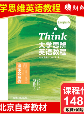 全新正版 北京自考教材 14895 大学思辨英语教程-写作3 议论文写作 外语教学与研究出版社
