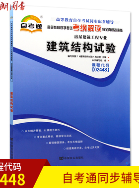 全新正版 建筑结构试验02448 2448自考通考纲解读自学考试同步辅导 配套2016版施卫星武汉大学出版社自考教材 朗朗图书自考书店