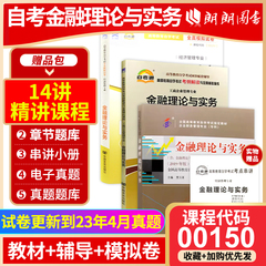 全新正版自考书籍0150 00150金融理论与实务中国财政经济出版社19年版教材+天一自考通考纲解读+自考通试卷附小册子3本朗朗自考书