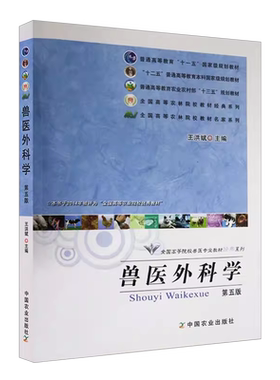 山东甘肃自考教材 14247 兽医外科学 第五版 王洪斌 2012年版 中国农业出版社