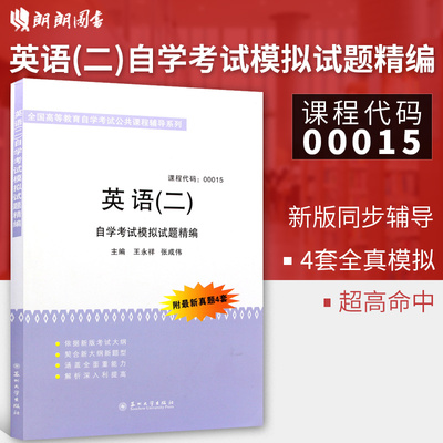 备考2024正版自考教辅 00015 0015 英语（二）自学考试模拟试题精编 王永祥 张成伟 编 苏州大学出版社 附最新真题4套 朗朗图书