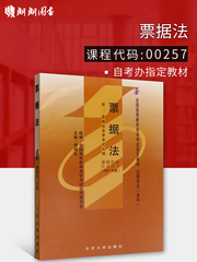 全新正版自考教材 00257 0257票据法2007年版法律专业(本科) 附考试大纲 傅鼎生 北京大学出版社 朗朗图书自考店