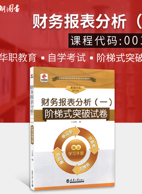 全新正版自考13141财务报表分析（一）00161 华职单元综合测试 仿真试题演练考前密押试卷附历年真题赠学习手册掌中宝朗朗图书
