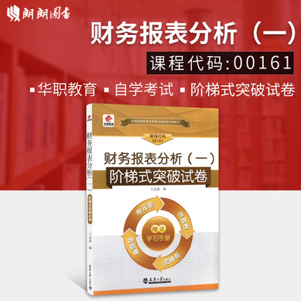 全新正版自考13141财务报表分析（一）00161 华职单元综合测试 仿真试题演练考前密押试卷附历年真题赠学习手册掌中宝朗朗图书