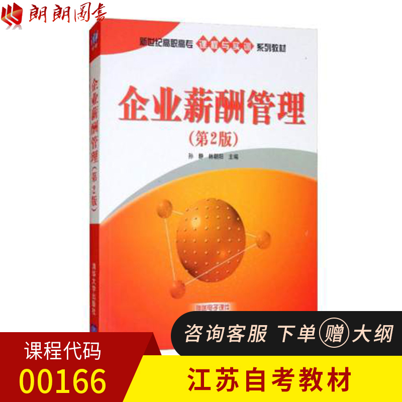 全新正版江苏浙江自考教材 00166企业劳动工资管理企业薪酬管理第二版清华大学出版社实训系列培训教材参考书朗朗图书