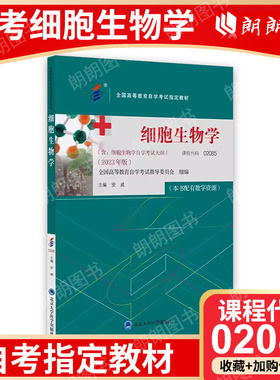 自考教材 02085 细胞生物学 2023年版 安威 著 全国高等教育自学考试指定教材 9787565930010北京大学医学出版社
