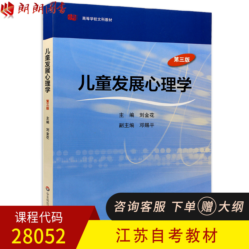 正版考研用书江苏自考教材28052儿童发展心理学第三版刘金花华东师范大学出版社学前教育2040102朗朗图书自考书店