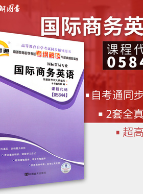全新正版 05844 5844国际商务英语 自考通考纲解读自学考试同步辅导 配套中国人民大学出版社王学文自考教材 朗朗图书自考书店