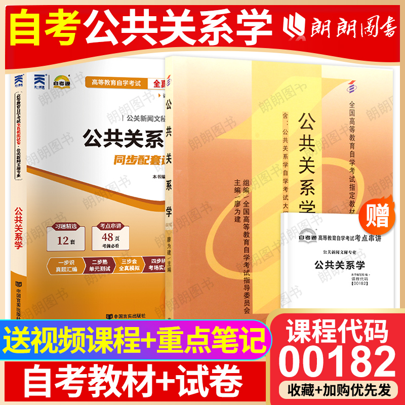 【冲刺套装】自考00182公共关系学教材高等教育出版社自考通全真模拟试卷历年真题2本套送考点串讲小册子视频课程朗朗图书