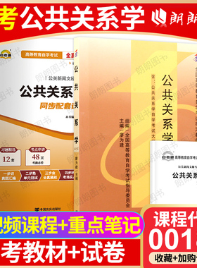 【冲刺套装】自考00182公共关系学教材高等教育出版社自考通全真模拟试卷历年真题2本套送考点串讲小册子视频课程朗朗图书