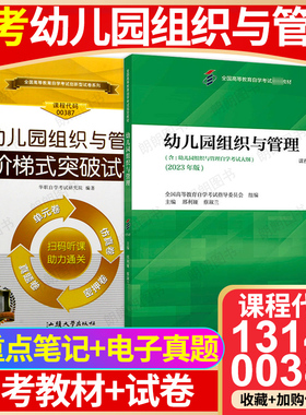 【冲刺套装】自考13147幼儿园组织与管理教材2023年版华职阶梯式突破试卷仿真演练历年真题2本套学习手册自学考试辅导资料朗朗图书