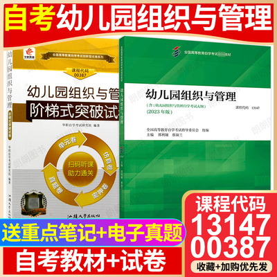【冲刺套装】自考13147幼儿园组织与管理教材2023年版华职阶梯式突破试卷仿真演练历年真题2本套学习手册自学考试辅导资料朗朗图书