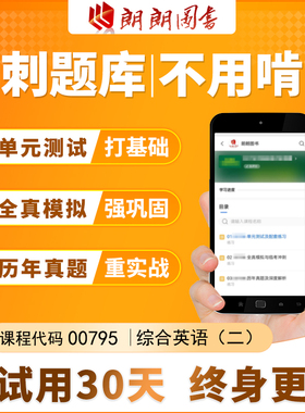 考前急救自考00795 综合英语 二 必刷题库 模拟测试 历年真题在线