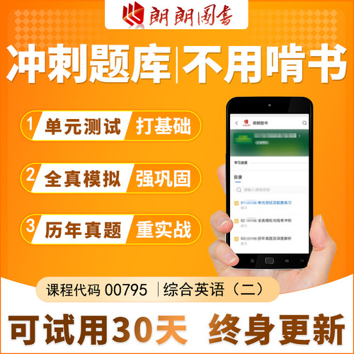 考前急救自考00795 综合英语 二 必刷题库 模拟测试 历年真题在线