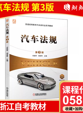 官方正版 浙江自考教材  05833 汽车法规 第3版 付铁军 机械工业出版社