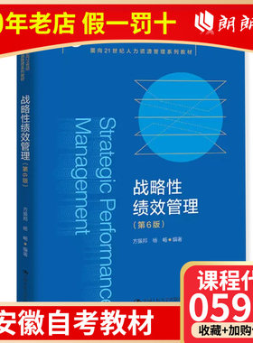 安徽省自考教材13811战略性绩效管理第六版05963方振邦 中国人民大学出版社 安徽人力资源本科 朗朗图书自考书店