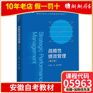 正版安徽省自考教材13811战略性绩效管理第六版05963方振邦 中国人民大学出版社 安徽人力资源本科 朗朗图书自考书店