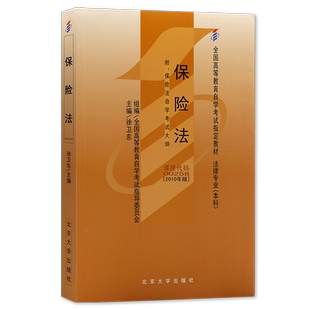 正版自考教材00258保险法2010年版徐卫东北京大学出版社全国高等教育自学考试指定专用书籍教材含考试大纲电子历年真题朗朗图书店
