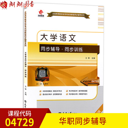 全新正版自考辅导04729大学语文 华职自学考试 同步辅导同步训练 配套2018版自考教材 朗朗图书自考书店