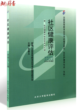 正版13209自考教材03622社区健康评估（2007年版）李玉春 北京大学医学出版社 强高等教育自学考试指导委员会指定教材朗朗图书