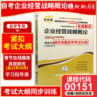 备战2023自考辅导0151 00151企业经营战略概论 天一自考通考纲解读题库配套2018年版 白瑷峥主编 中国人民大学出版社 朗朗图书