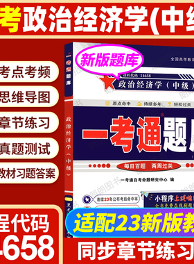 【同步题库】自考14658政治经济学(中级)一考通题库强化练习题历年真题配套2023版教材中国人民大学出版社自学考试辅导朗朗图书