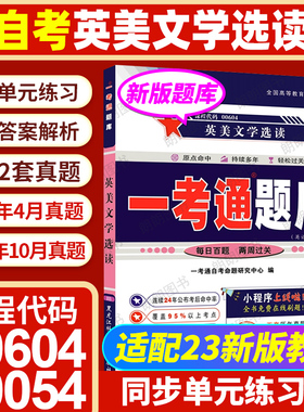 【同步题库】自考00604英美文学选读一考通题库10054同步辅导配外语教学与研究出版社23版教材单元训练习题历年真题朗朗图书店