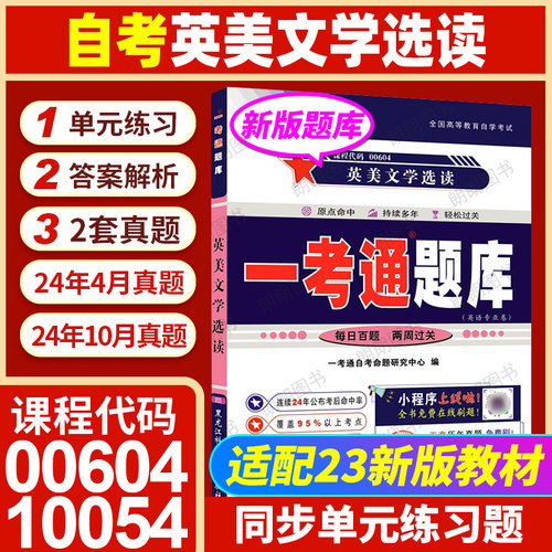 【同步题库】自考00604英美文学选读一考通题库10054同步辅导配外语教学与研究出版社23版教材单元训练习题历年真题朗朗图书店