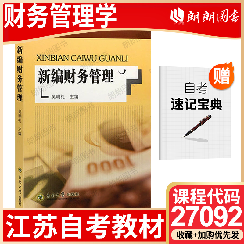 【26年1月自考】江苏省版自考教材27092财务管理学自学考试大纲指定新编财务管理吴明礼东南大学出版社大数据与会计专业朗朗图书店