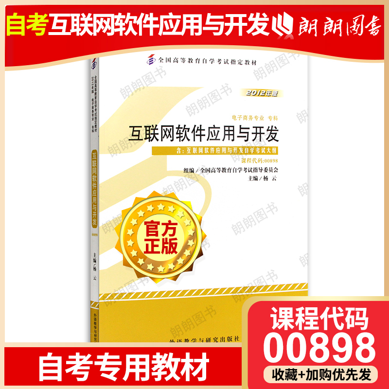 正版自考教材00898 0898互联网软件应用与开发杨云2012年版外语教学与研究出版社 自学考试指定书籍 朗朗图书自考书店 附考试大纲