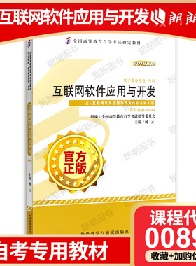 正版自考教材00898 0898互联网软件应用与开发杨云2012年版外语教学与研究出版社 自学考试指定书籍 朗朗图书自考书店 附考试大纲