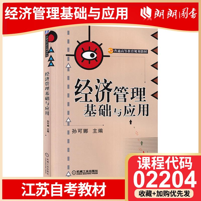 正版江苏自考教材02204 经济管理 经济管理基础与应用 孙可娜 机械工业出版社 管理经济学基础与应用朗朗图书自考书店