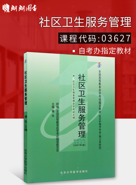 正版自考3627 03627社区卫生服务管理2007版 傅华 北京大学医学出版社 社区护理学专业本科段 国家自考指定教材 朗朗图书