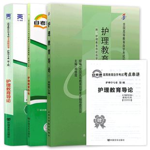 【稳妥三件套】自考03005护理教育导论教材孙宏玉自考通考纲解读同步辅导全真模拟试卷历年真题3本套装送考点串讲小册子自学考试用