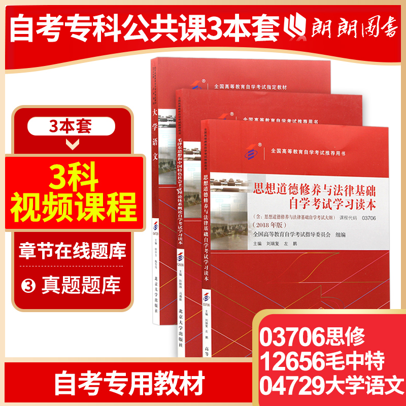 全新正版自考专科公共课教材3本组合套装 03706思修+12656毛概+04729大学语文朗朗图书自考店