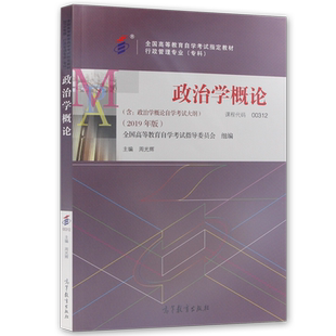全新正版自考教材00312政治学概论周光辉 2019年版教材高等教育出版社含自学考试大纲指定用书籍行政管理专业送视频课程朗朗图书店